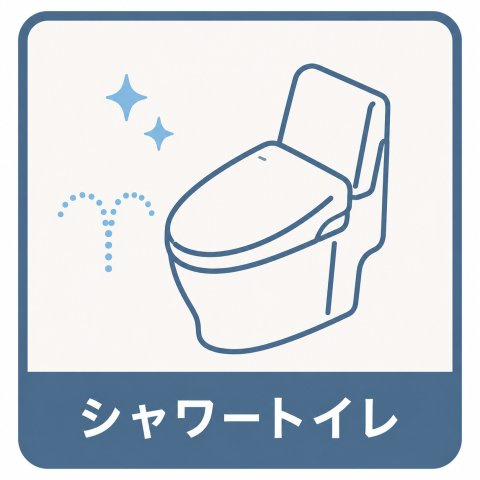 シャトー中村公園のトイレ