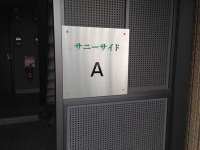 【その他】 | サニーサイドA