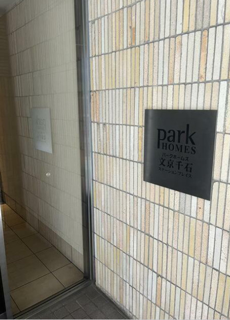 パークホームズ文京千石ステーションプレイスのその他共用部分|ランドマーク