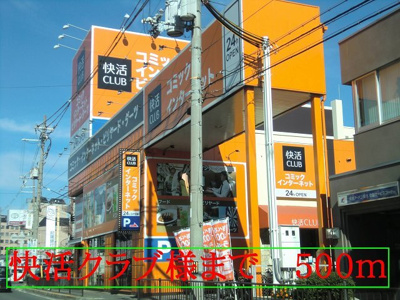 【周辺】 | グランソレイユ　南 | 快活クラブ　様まで500m
