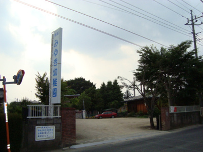 【周辺】 | パンション岩曽 | 御幸幼稚園まで1,607ｍ