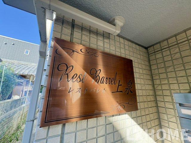 レスト バレル上泉のその他