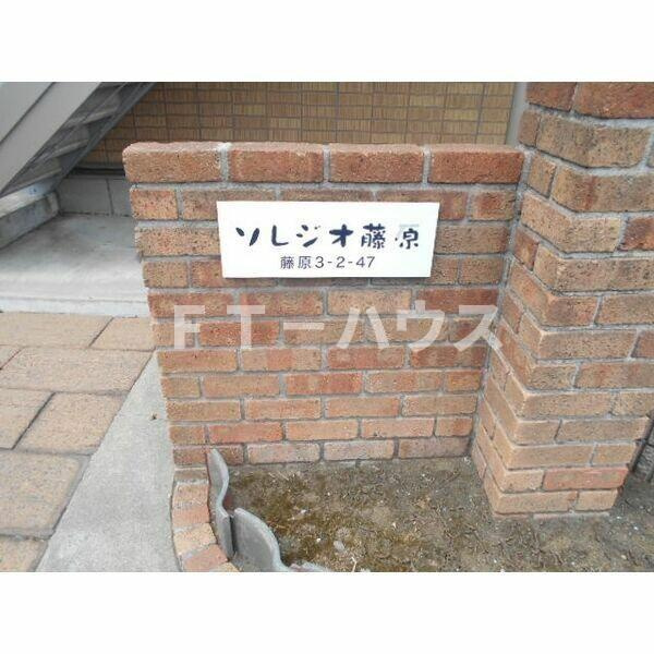 ソレジオ　藤原の設備