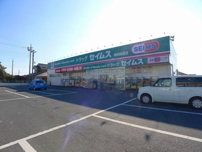 【周辺】 | プリムローズ　Ｓ | ドラッグセイムス明和新里店まで1200m