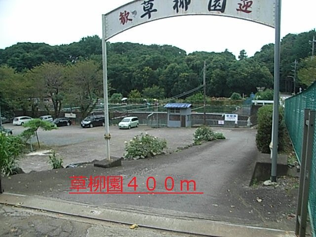 ソレアード一番館の周辺|草柳園まで400m