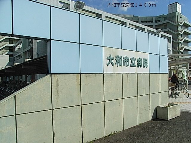 クロークルア・トングの周辺|大和市立病院まで1400m