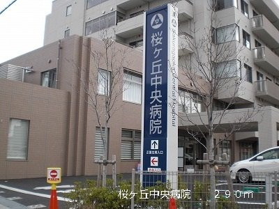 ル・コンフォールの周辺|桜ヶ丘中央病院まで290m