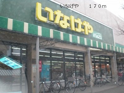 ル・コンフォールの周辺|いなげやまで170m