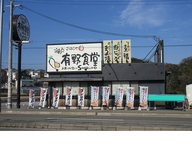 サニ－ヒル柳谷の周辺|神戸有野食堂様まで700m