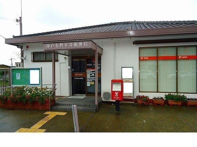 サニ－ヒル柳谷の周辺|神戸有野平井郵便局様まで850m