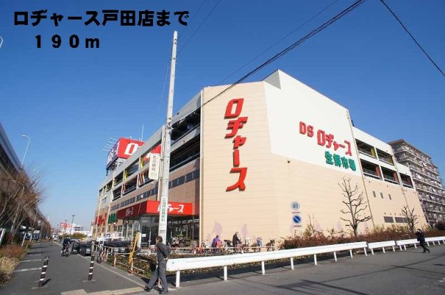 スカイヒルズの周辺|ロヂャース戸田店まで190m