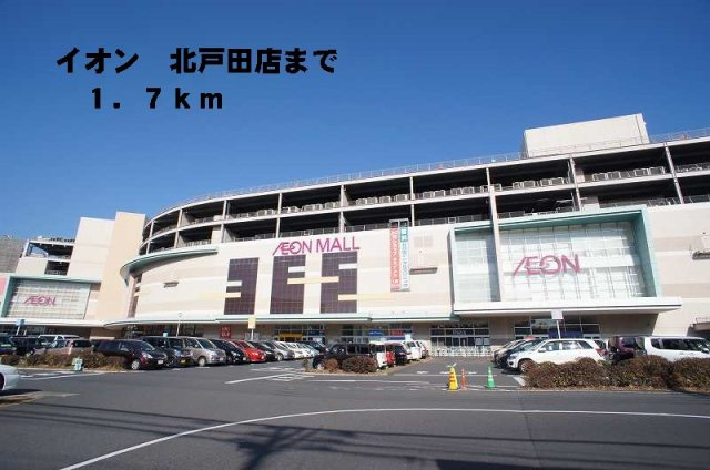 スカイヒルズの周辺|イオン北戸田店まで1700m