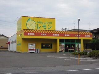 アルソーレ　Ｂの周辺|100円ハウス　レモンまで1700m