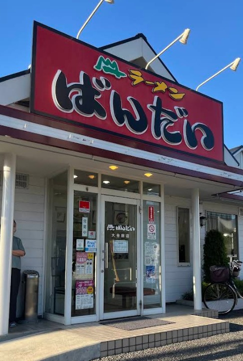 キャピタル北綾瀬Ｂの周辺|ラーメンばんだい大谷田店 104m