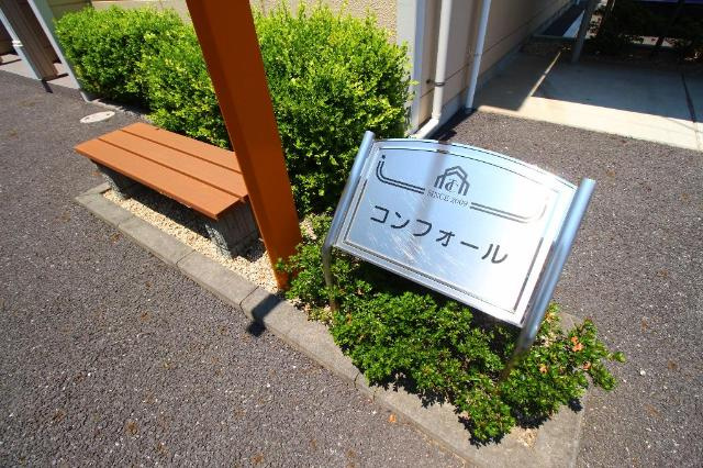 コンフォールの外観|外観写真（昼）