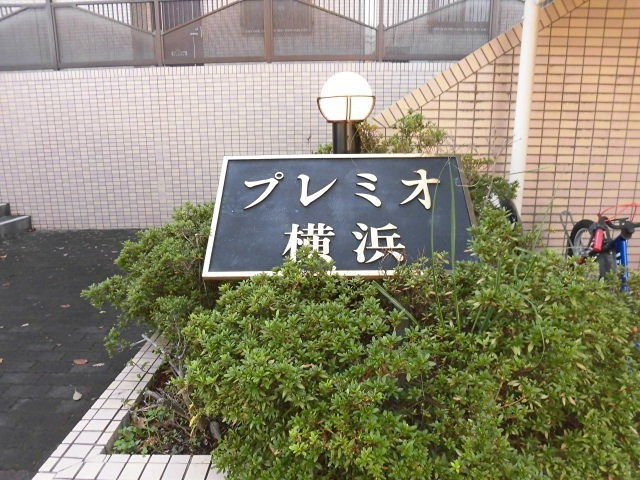 プレミオ横浜 のその他