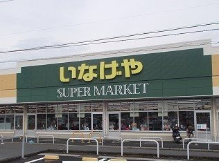 ヴィータ　フェリーチェⅠの周辺|いなげやまで350m