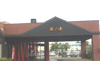 リュミエール　ソレールの周辺|苗穂駅前温泉　蔵の湯まで500m
