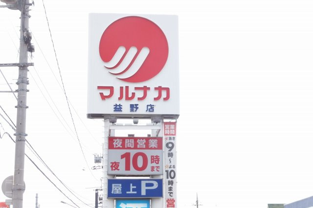 クレイノこもれびの周辺|スーパーまで約1.2ｋｍ　徒歩約15分