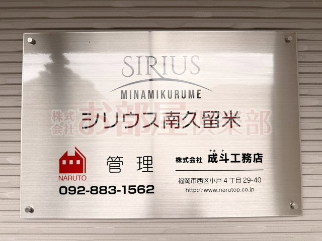 シリウス南久留米のその他
