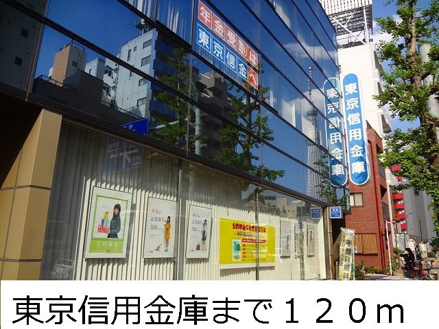 メゾン　ド　リーフの周辺|東京信用金庫まで120m