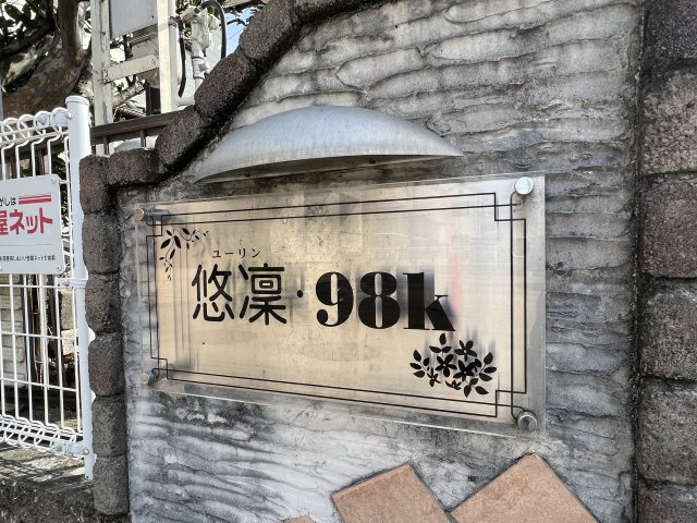 悠凛・９８Ｋのその他共用部分|物件表札