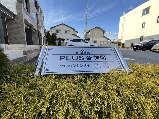 プラスワン神明　Ａのその他|物件表札