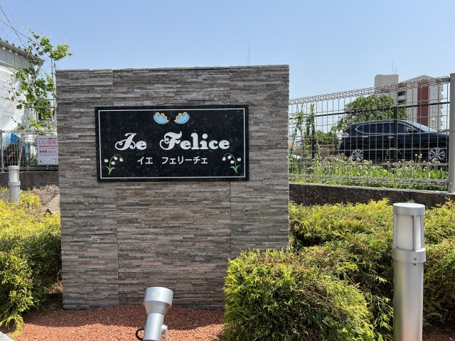 イエ　フェリーチェのその他共用部分|物件表札