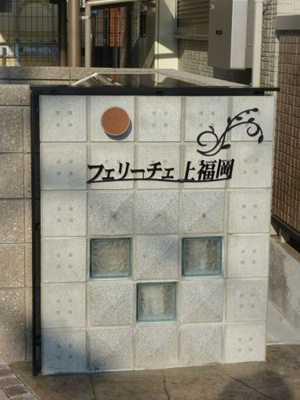【その他】 | フェリーチェ上福岡