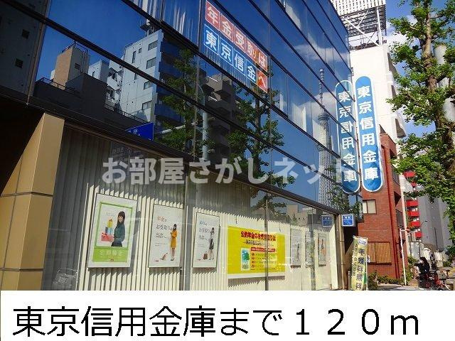 メゾン　ド　リーフ【おとり物件なし】#学生・社会人にオススメ！初期費用分割払いOK！の周辺|東京信用金庫まで120m