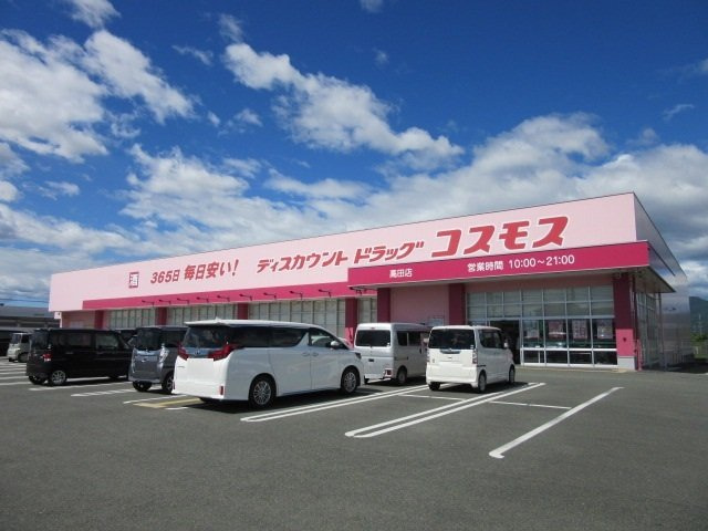 ラフィーネⅠの周辺|ドラッグストアコスモス高田店まで450m