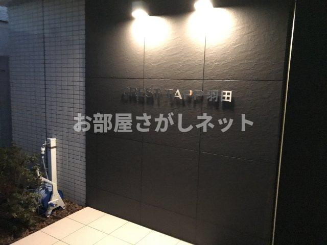 クレストタップ羽田【おとり物件なし】#学生・社会人にオススメ！初期費用分割払いOK！のその他共用部分