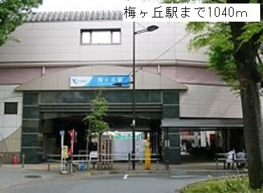 カリヨン代田の周辺|梅ヶ丘駅まで1040m