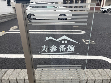 寿参番館の駐車場