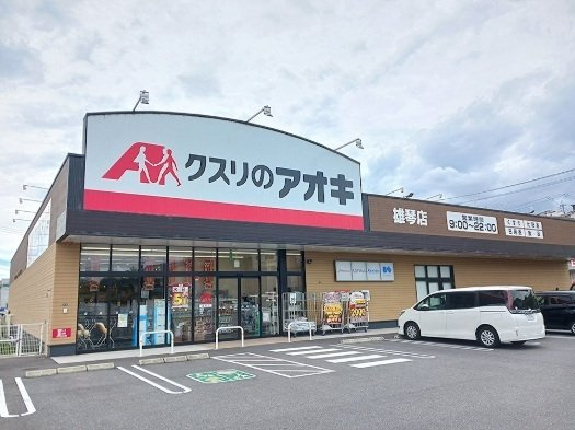 ローレル　Ⅱの周辺|クスリのアオキ　雄琴店まで700m