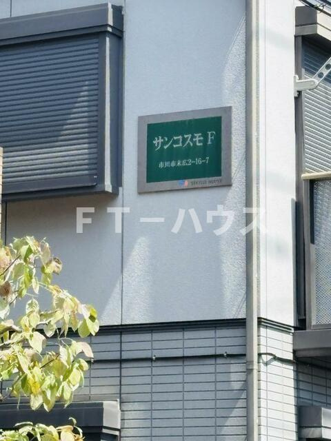 サンコスモＦの外観