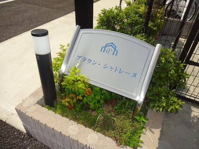 ブラウン・シャトレーヌの外観|外観写真（昼）