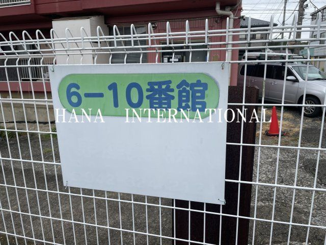 6-10番館のその他