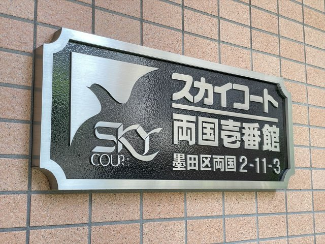 スカイコート両国壱番館のその他