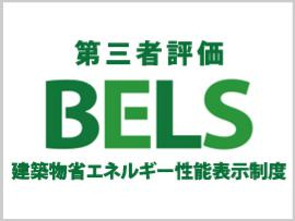 八王子市　片倉町　新築一戸建て　２６期の省エネ性能ラベル|～省エネ性能住宅認定物件～