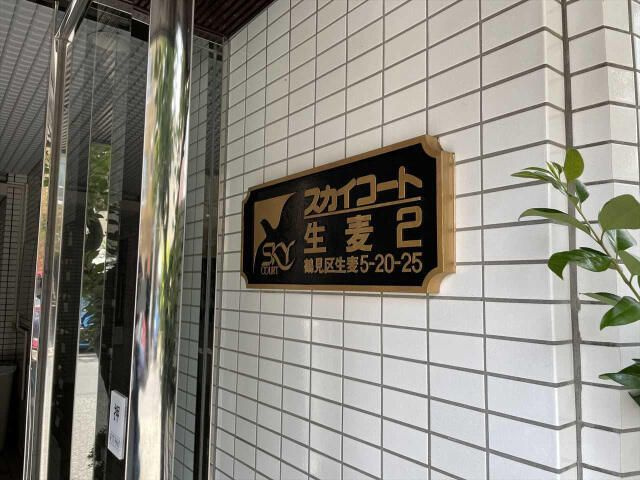 スカイコート生麦第２のその他