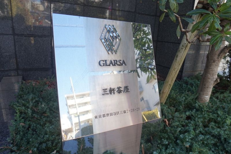 グラーサ三軒茶屋のその他