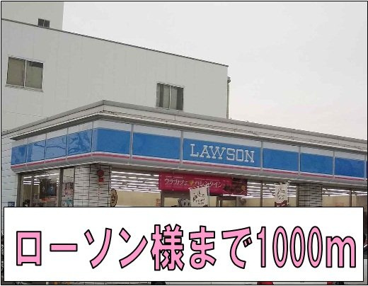 ブラッセルの周辺|ローソン様まで1000m