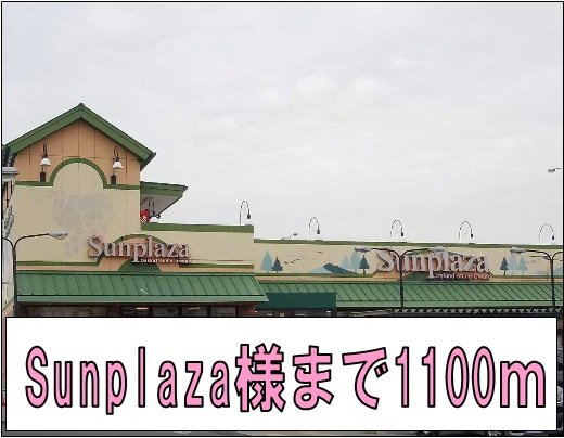 ブラッセルの周辺|サンプラザまで1100m