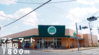 マミマート谷郷店まで1800m