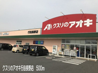 クスリのアオキ行田長野店まで500m
