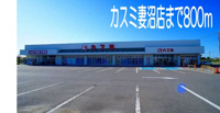 カスミ妻沼店まで800m