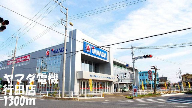 ヤマダ電機行田店まで1300m