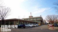 行田市役所まで1200m