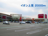 イオンまで2000m